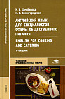 Английский язык для специалистов сферы общественного питания English for Cooking and Catering