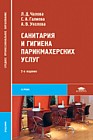 Санитария и гигиена парикмахерских услуг. Учебник