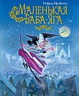 Маленькая Баба-Яга