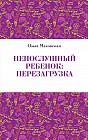 Непослушный ребенок: перезагрузка