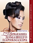 Первая книга домашнего парикмахера