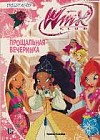 Прощальная вечеринка