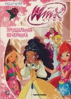 Прощальная вечеринка | Winx Club