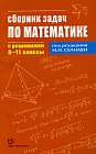 Сборник задач по математике с решениями. 8-11 классы