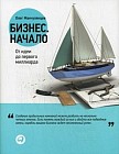 Бизнес. Начало. От идеи до первого миллиарда