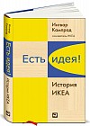 Есть идея! История ИКЕА
