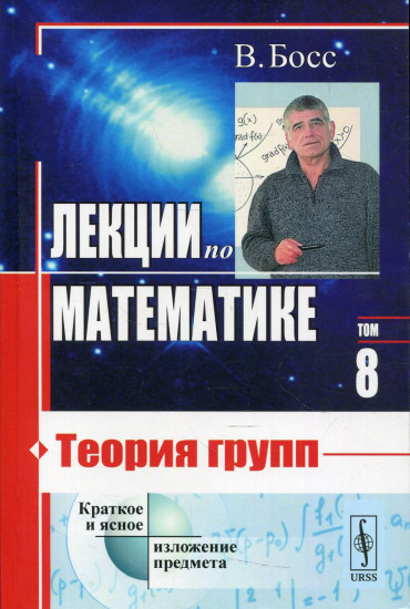 Лекции по математике. Том 8