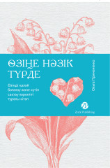 Өзіңе нәзiк түрде