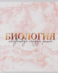 Тетрадь предметная «Биология»