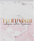 Тетрадь предметная «География»