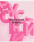 Тетрадь предметная «Русский язык»
