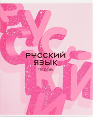 Тетрадь предметная «Русский язык»