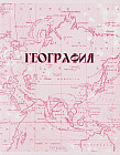 Тетрадь предметная «География»
