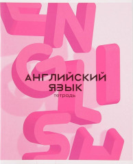 Тетрадь предметная «Английский язык»