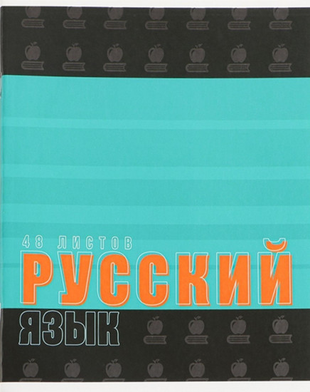Тетрадь предметная «Русский язык»
