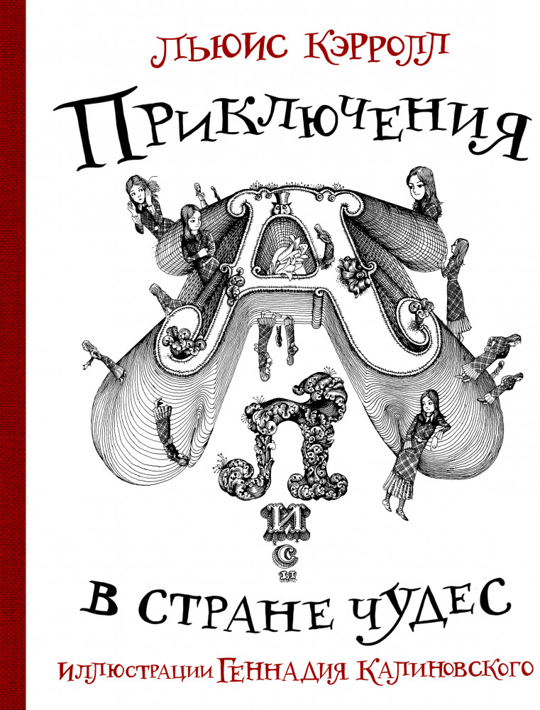 Приключения Алисы в стране Чудес с иллюстрациями Геннадия Калиновского | Шедевры иллюстрации. Русские художники