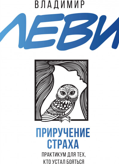 Приручение страха