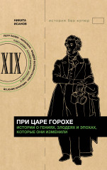 При царе Горохе