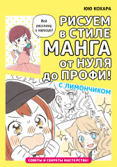 Рисуем в стиле манга от нуля до профи!
