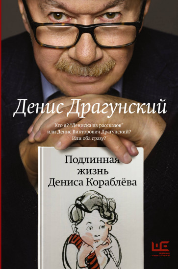 Подлинная жизнь Дениса Кораблёва. Кто я? «Дениска из рассказов» или Денис Викторович Драгунский? Или оба сразу?