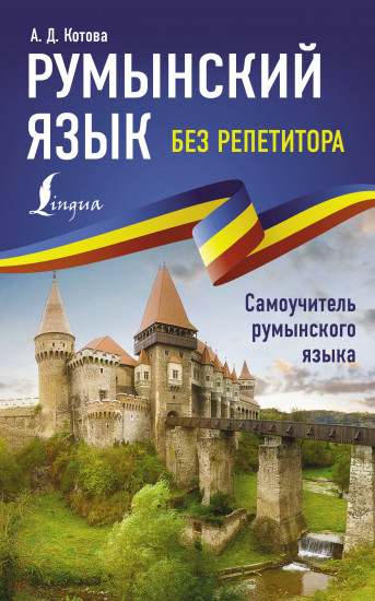 Румынский язык без репетитора