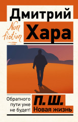 П. Ш. Новая жизнь