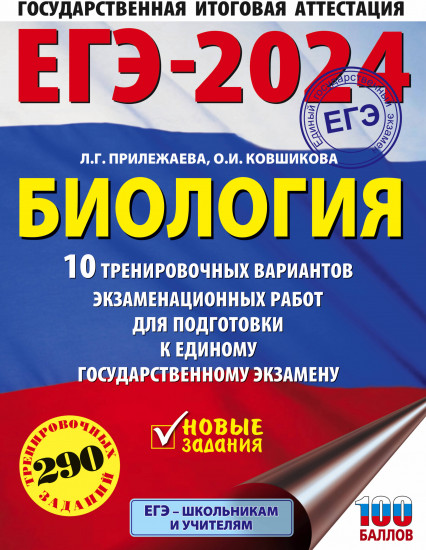 ЕГЭ-2024. Биология