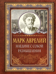 Наедине с собой