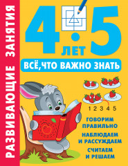 Развивающие занятия. 4-5 лет