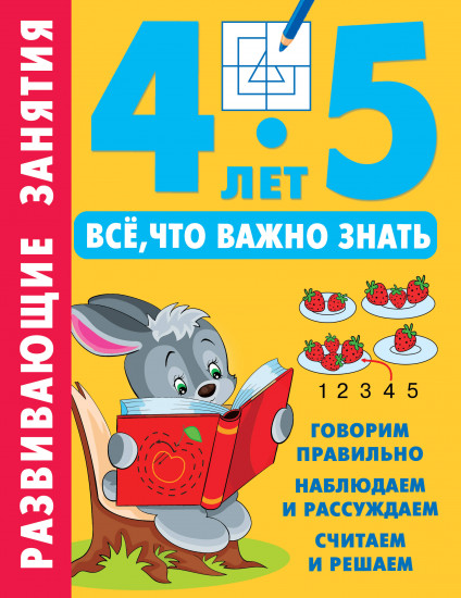 Развивающие занятия. 4-5 лет