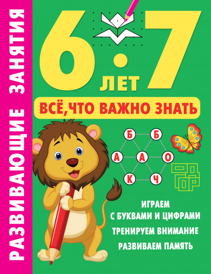 Развивающие занятия. 6-7 лет
