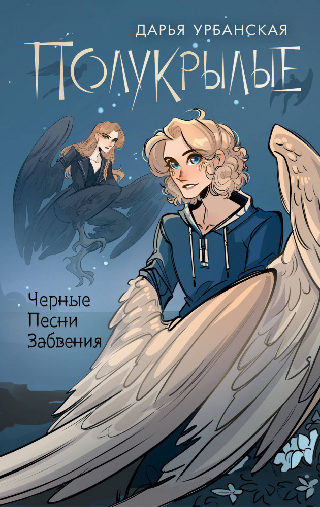 Полукрылые. Чёрные песни забвения | NoSugar. Магические школы