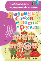 Любимые стихи и песни о Родине