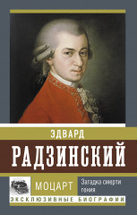 Моцарт