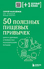 50 полезных пищевых привычек