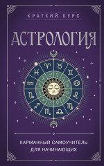 Астрология