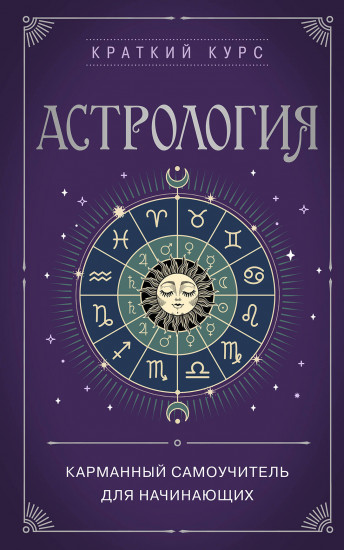 Астрология
