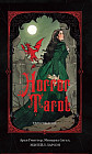 Horror Tarot. Таро ужасов