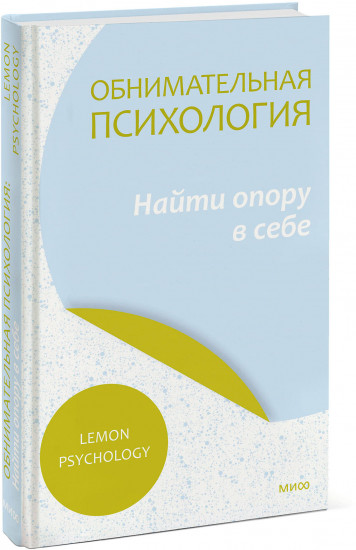 Найти опору в себе