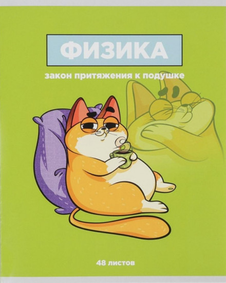 Тетрадь предметная «Физика»