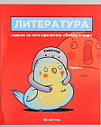 Тетрадь предметная «Литература»