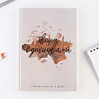 Ежедневник «Твори. Вдохновляй»