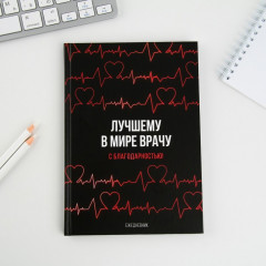 Ежедневник «Лучшему в мире врачу»