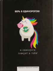 Ежедневник «Верь в единорогов»