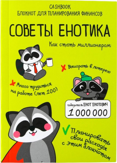 Блокнот «Советы енотика»