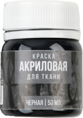 Краска акриловая для ткани, цвет черный