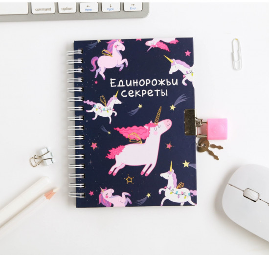 Книжка записная «Единорожьи секреты»