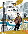 Мир инженера Шухова. Как работает мозг изобретателя