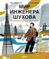 Мир инженера Шухова