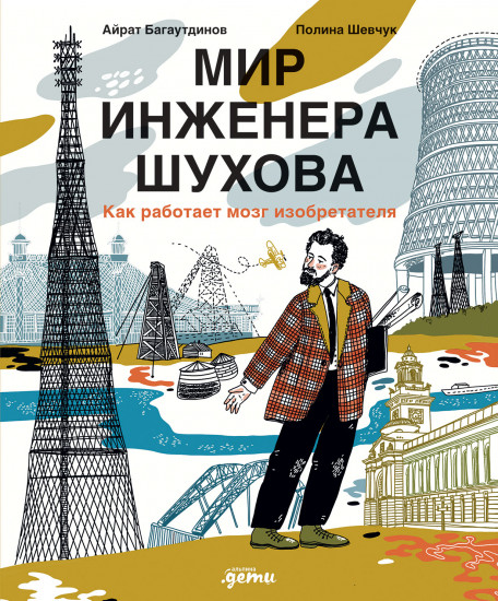 Мир инженера Шухова
